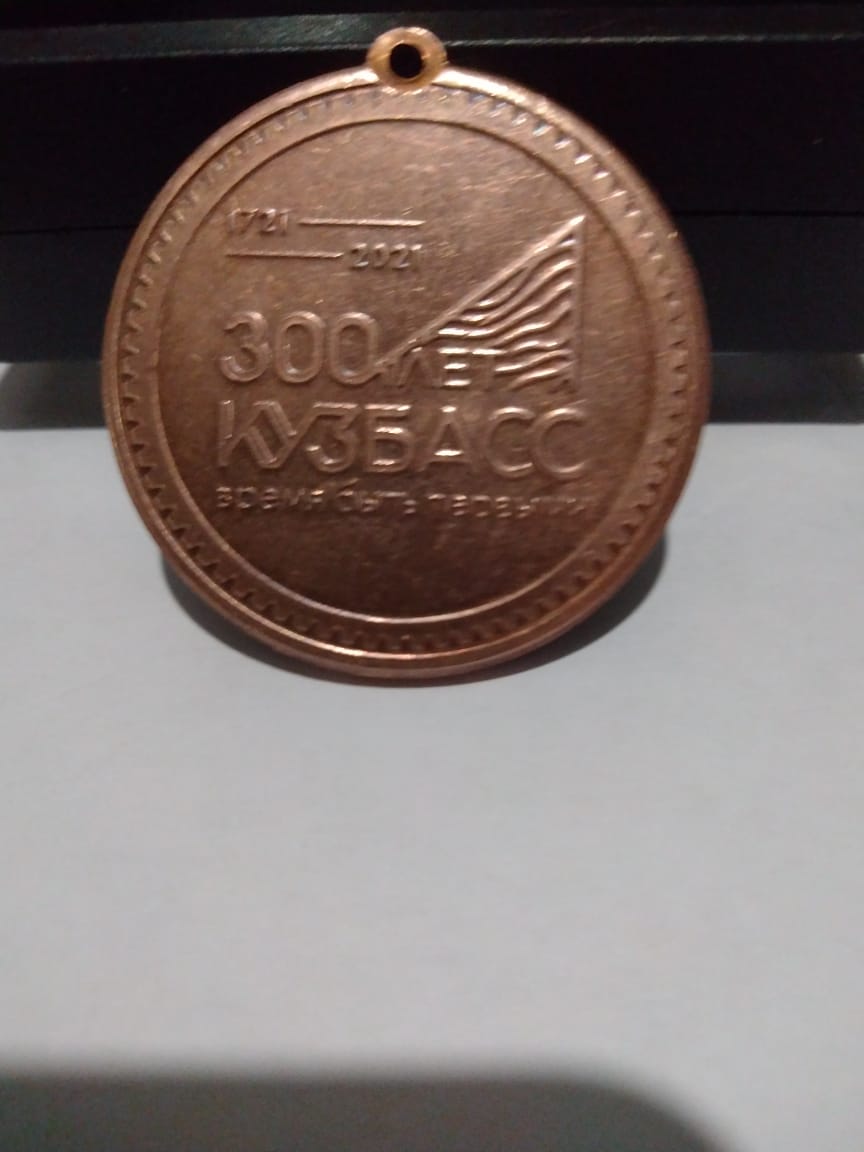 Монета 300 летие образования Кузбасса 2021 год Монета 300 летие образования Кузбасса 2021 год